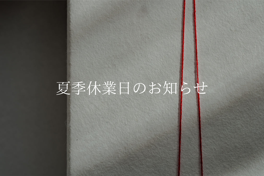 【夏季休業のお知らせ】