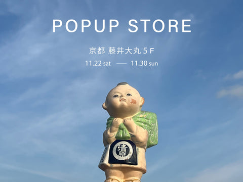 京都 藤井大丸にてPOPUP出店のお知らせ。