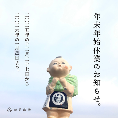 オンラインストア 年末年始休業日のお知らせ