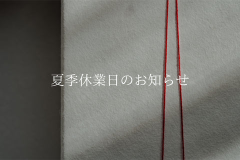 【夏季休業のお知らせ】