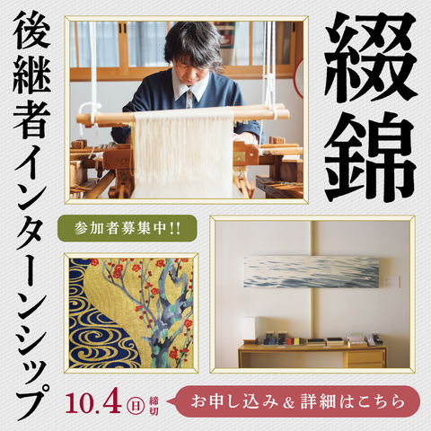 綴錦 後継者インターンシップのお知らせ。